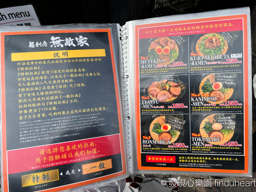 東京池袋無敵家拉麵(麵創房 無敵家 Mutekiya)，注意有外國人菜單不同價錢