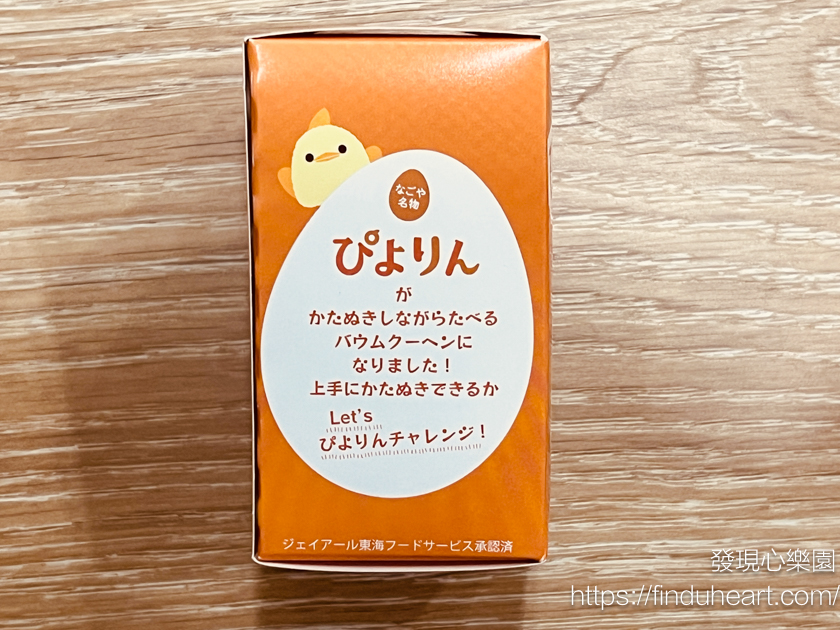 Piyorin 小雞年輪蛋糕開箱:名古屋車站限定!可愛到捨不得吃的年輪蛋糕 Piyorin 小雞年輪蛋糕開箱:名古屋車站限定!可愛到捨不得吃的年輪蛋糕