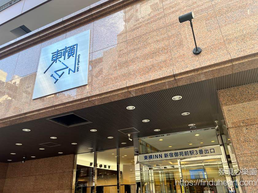 東京新宿住宿推薦：東橫INN東京新宿御苑前站3番出口，離地鐵3分鐘，周遭機能方便