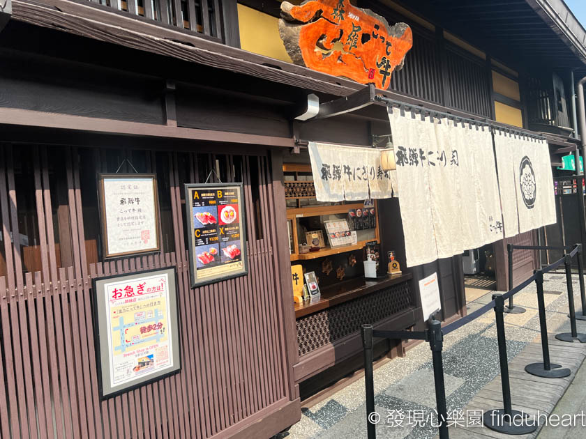 飛驒高山老街仙貝飛驒牛握壽司--御食事処坂口屋＆森羅飛騨こって牛 ＆金のこって牛