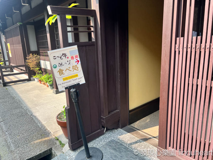 飛驒高山老街仙貝飛驒牛握壽司--御食事処坂口屋＆森羅飛騨こって牛 ＆金のこって牛