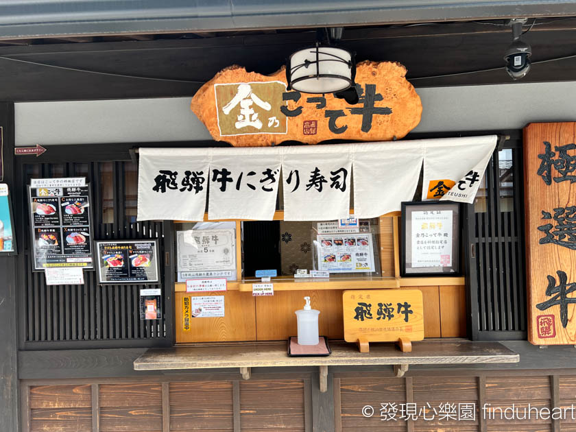 飛驒高山老街仙貝飛驒牛握壽司--御食事処坂口屋＆森羅飛騨こって牛 ＆金のこって牛