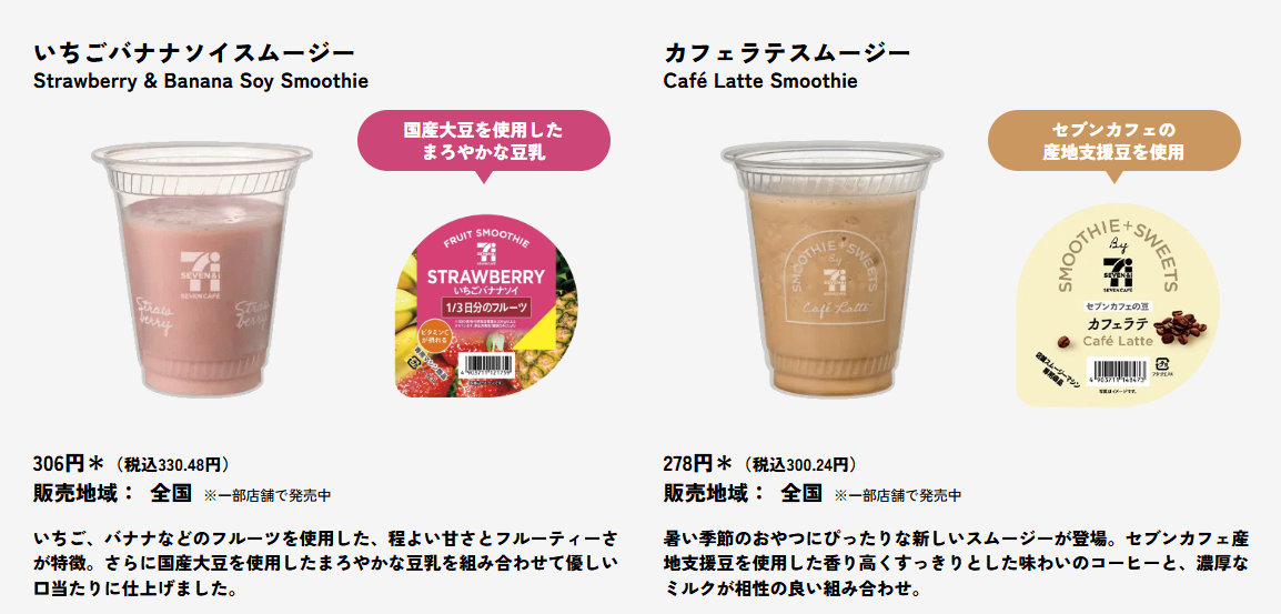 日本7–11現打水果冰沙，到日本必喝的Smoothies奶昔