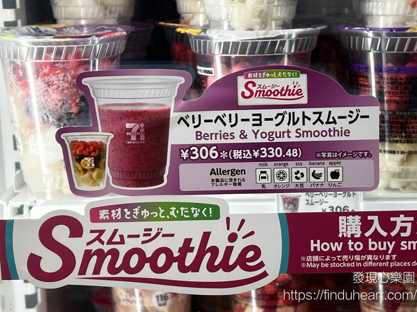 日本 7-11 限定:自助現打 Smoothie 奶昔水果冰沙!口味評價、購買流程全攻略。 日本 7-11 限定:自助現打 Smoothie 奶昔水果冰沙!口味評價、購買流程全攻略。