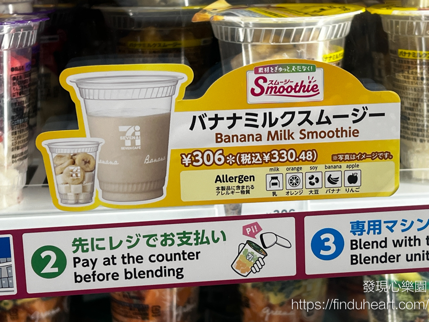 日本 7-11 限定:自助現打 Smoothie 奶昔水果冰沙!口味評價、購買流程全攻略。 日本 7-11 限定:自助現打 Smoothie 奶昔水果冰沙!口味評價、購買流程全攻略。