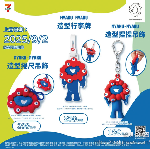 台灣7-11開賣台灣限定「大阪世博脈脈」周邊，限定商品、販售門市名單全攻略！
