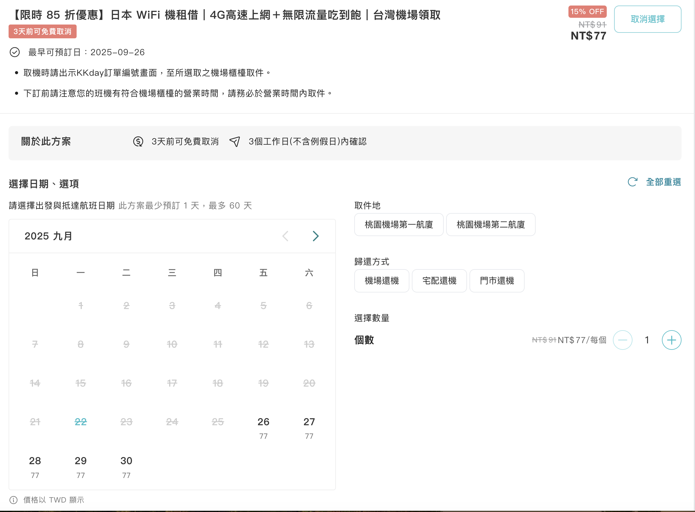 【日本旅遊實測】KKDAY飛買家日本WiFi機：無限流量、機場取還相當方便