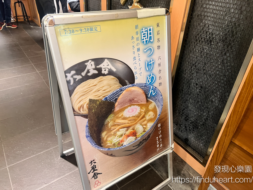 東京車站六厘舍，唯一有早餐限定沾麵分店
