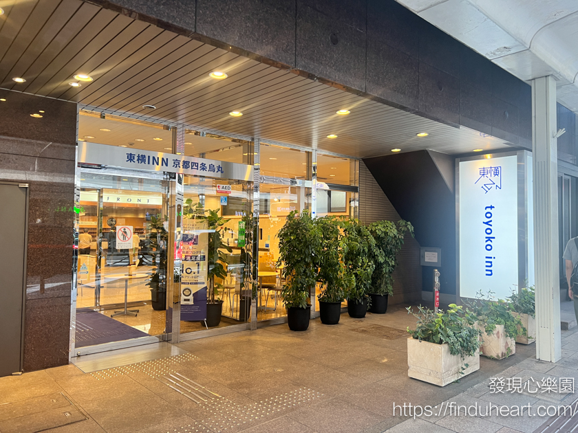 京都住宿首選：東橫INN京都四條烏丸，交通便利、地點絕佳(東横INN京都四条烏丸 / Toyoko Inn Kyoto Shijo Karasuma)