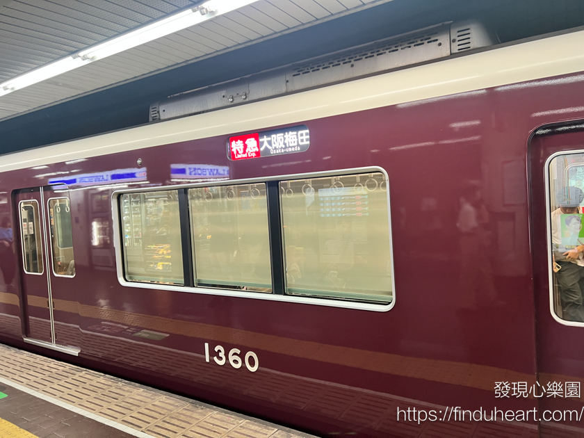 大阪往返京都(Osaka to Kyoto)交通方式-阪急電鐵路線及車種介紹