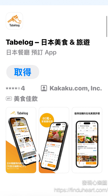 日本旅遊必備!Tabelog App繁體中文版上線 日本旅遊必備!Tabelog App繁體中文版上線