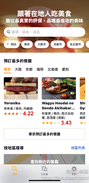 日本旅遊必備!Tabelog App繁體中文版上線 日本旅遊必備!Tabelog App繁體中文版上線