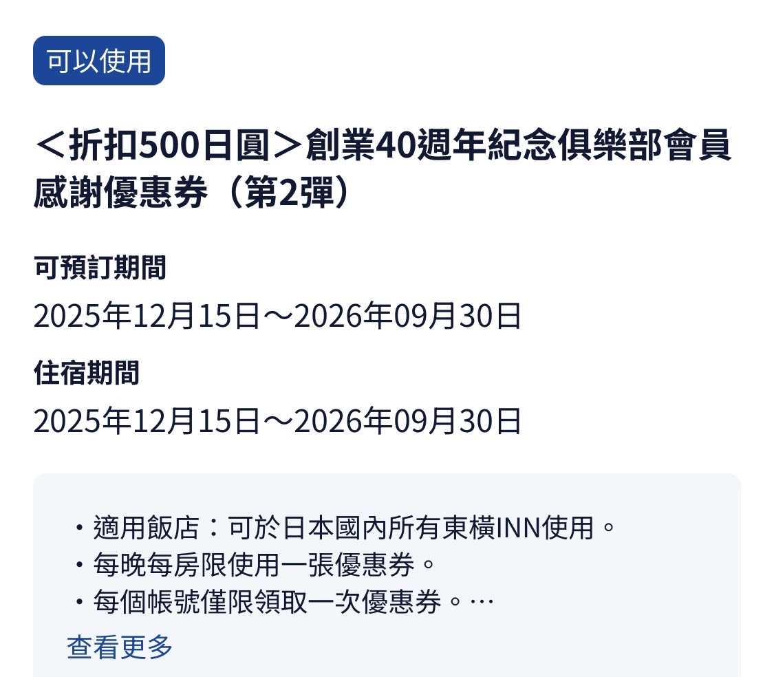 東橫INN 開業40周年活動,免費500日圓住宿折價券,還可參加抽寶塚劇場門票 東橫INN 開業40周年活動,免費500日圓住宿折價券,還可參加抽寶塚劇場門票