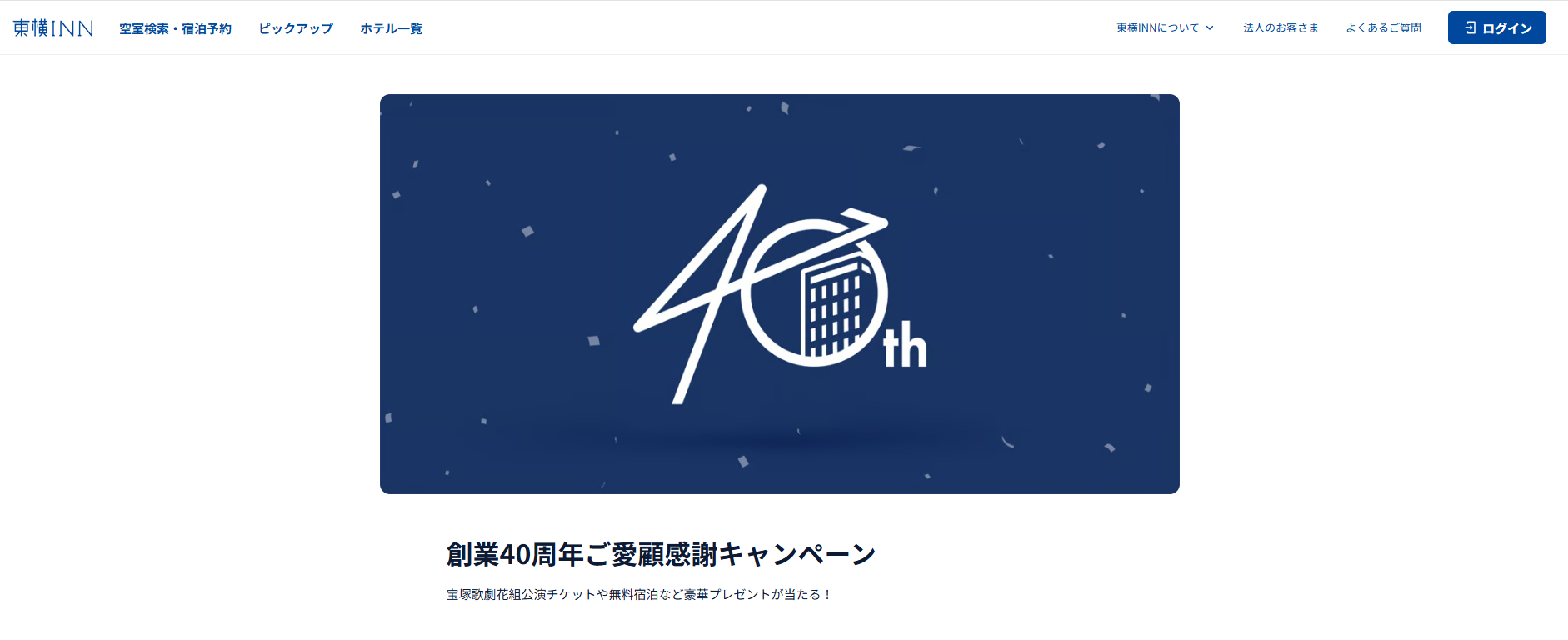 東橫INN 開業40周年活動,免費500日圓住宿折價券,還可參加抽寶塚劇場門票 東橫INN 開業40周年活動,免費500日圓住宿折價券,還可參加抽寶塚劇場門票