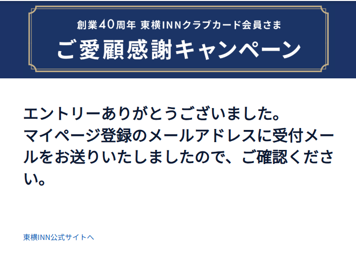 東橫INN 開業40周年活動,免費500日圓住宿折價券,還可參加抽寶塚劇場門票 東橫INN 開業40周年活動,免費500日圓住宿折價券,還可參加抽寶塚劇場門票