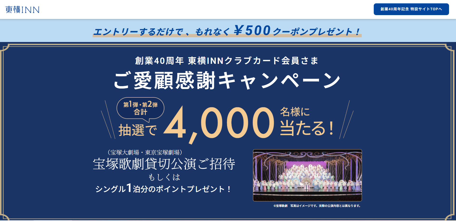 東橫INN 開業40周年活動,免費500日圓住宿折價券,還可參加抽寶塚劇場門票 東橫INN 開業40周年活動,免費500日圓住宿折價券,還可參加抽寶塚劇場門票