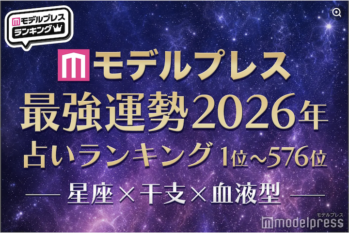 2026最強運勢排行榜!「星座×干支×血型」576 組大亂鬥,你的名次在哪? 2026最強運勢排行榜!「星座×干支×血型」576 組大亂鬥,你的名次在哪?