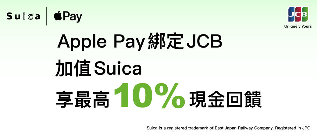 JCB x Apple Pay 加值 Suica 爽拿 10% 回饋!最高折 2,000 日圓,限時一個月手速要快! JCB x Apple Pay 加值 Suica 爽拿 10% 回饋!最高折 2,000 日圓,限時一個月手速要快!