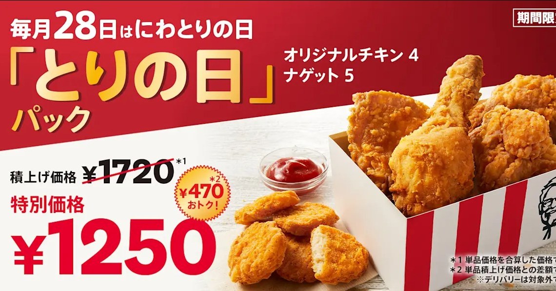 【日本旅遊必看】每月 28 日限定!肯德基隱藏版「雞之日」套餐,限定超划算炸雞餐 【日本旅遊必看】每月 28 日限定!肯德基隱藏版「雞之日」套餐,限定超划算炸雞餐