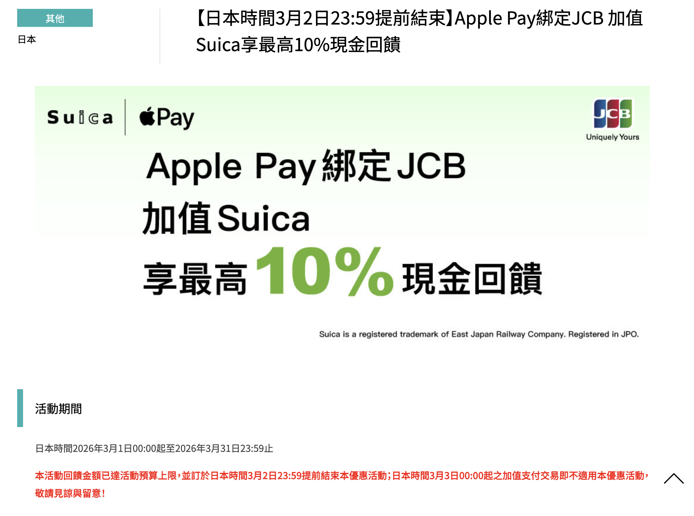 JCB x Apple Pay 加值 Suica 爽拿 10% 回饋!最高折 2,000 日圓,限時一個月手速要快! JCB x Apple Pay 加值 Suica 爽拿 10% 回饋!最高折 2,000 日圓,限時一個月手速要快!