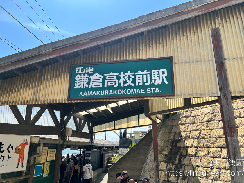 【鎌倉景點】朝聖《灌籃高手》平交道!搭江之電來「鎌倉高校前站」,重溫《灌籃高手》神級神級場景 【鎌倉景點】朝聖《灌籃高手》平交道!搭江之電來「鎌倉高校前站」,重溫《灌籃高手》神級神級場景