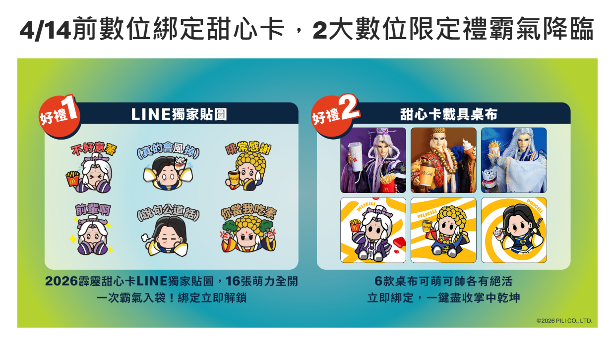 2026麥當勞甜心卡開賣!霹靂布袋戲聯名款、買A送B超划算隱藏點法大公開 2026麥當勞甜心卡開賣!霹靂布袋戲聯名款、買A送B超划算隱藏點法大公開
