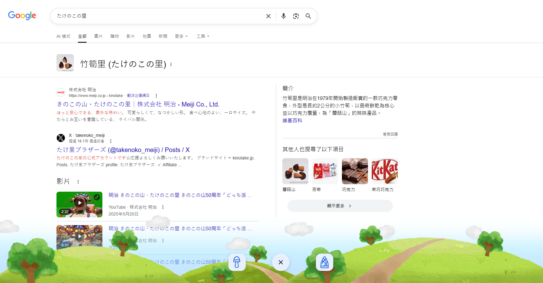 Google搜尋隱藏彩蛋!「竹筍之村」與「香菇之山」霸佔螢幕,日本超人氣零食大戰開打 Google搜尋隱藏彩蛋!「竹筍之村」與「香菇之山」霸佔螢幕,日本超人氣零食大戰開打