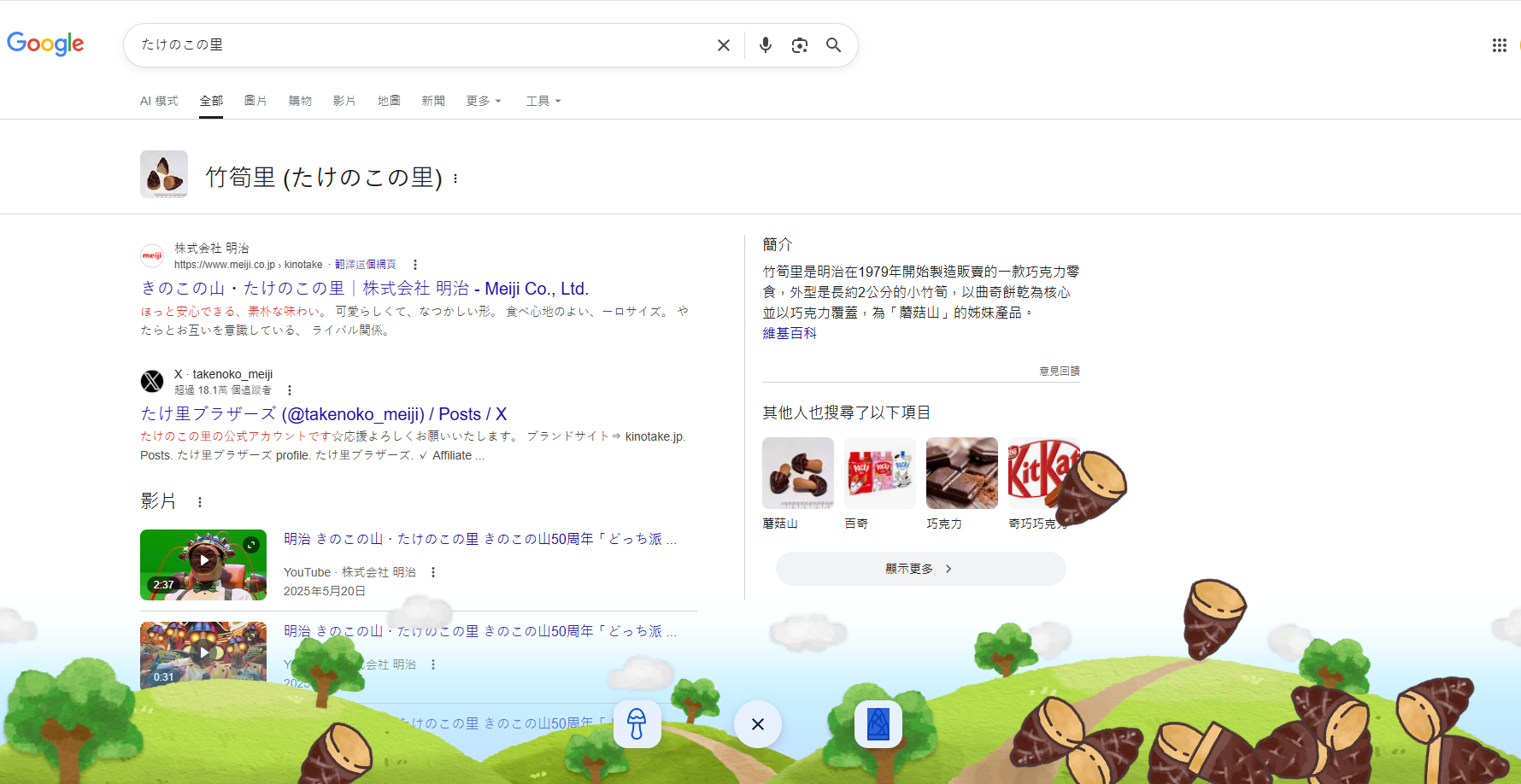 Google搜尋隱藏彩蛋!「竹筍之村」與「香菇之山」霸佔螢幕,日本超人氣零食大戰開打 Google搜尋隱藏彩蛋!「竹筍之村」與「香菇之山」霸佔螢幕,日本超人氣零食大戰開打