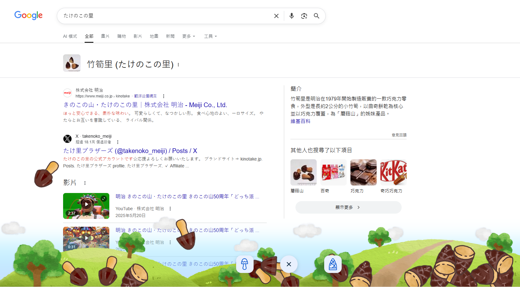 Google搜尋隱藏彩蛋!「竹筍之村」與「香菇之山」霸佔螢幕,日本超人氣零食大戰開打 Google搜尋隱藏彩蛋!「竹筍之村」與「香菇之山」霸佔螢幕,日本超人氣零食大戰開打