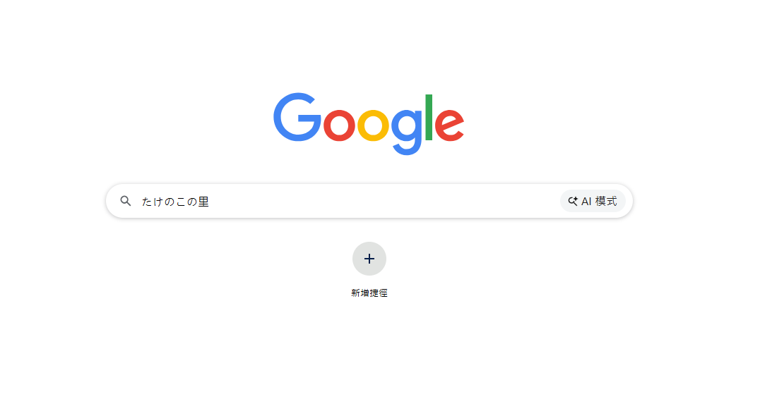 Google搜尋隱藏彩蛋!「竹筍之村」與「香菇之山」霸佔螢幕,日本超人氣零食大戰開打 Google搜尋隱藏彩蛋!「竹筍之村」與「香菇之山」霸佔螢幕,日本超人氣零食大戰開打