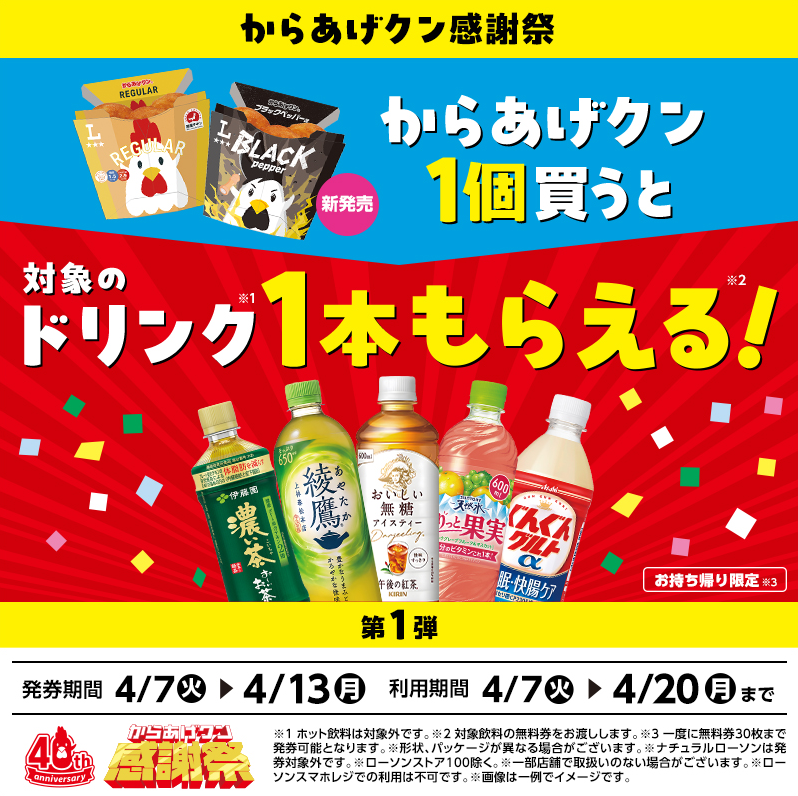 2026日本Lawson限定優惠:炸雞君奪世界第一!買一送一、40週年限定口味、可愛周邊與優惠活動全攻略 2026日本Lawson限定優惠:炸雞君奪世界第一!買一送一、40週年限定口味、可愛周邊與優惠活動全攻略