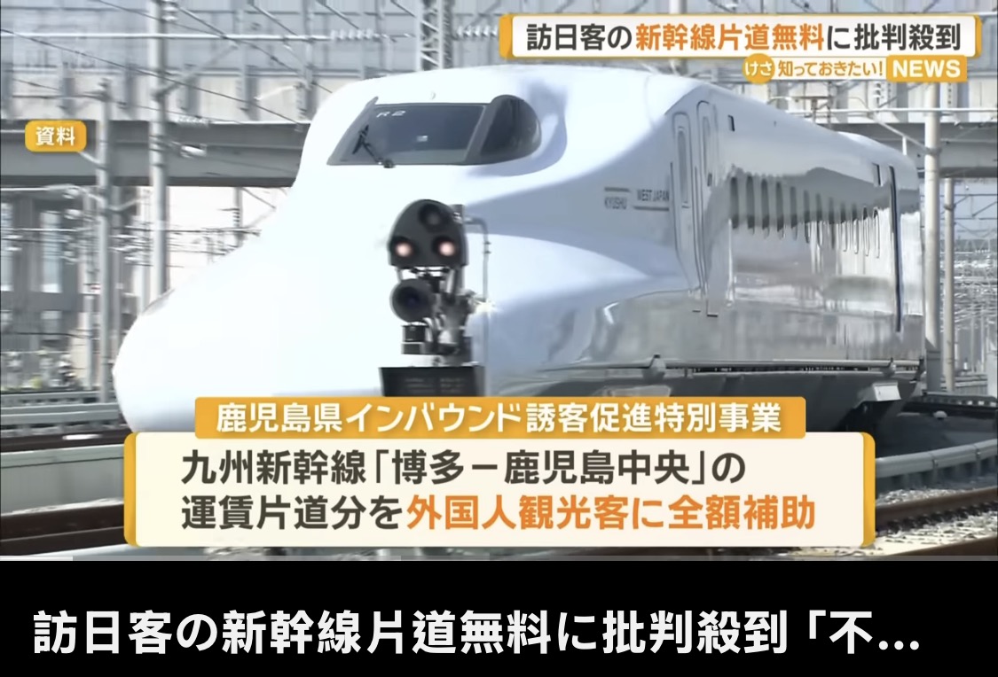 九州旅遊現省破萬日幣!鹿兒島推「外國客新幹線免費」遭日本鄉親炎上抗議,到底怎麼回事? 九州旅遊現省破萬日幣!鹿兒島推「外國客新幹線免費」遭日本鄉親炎上抗議,到底怎麼回事?
