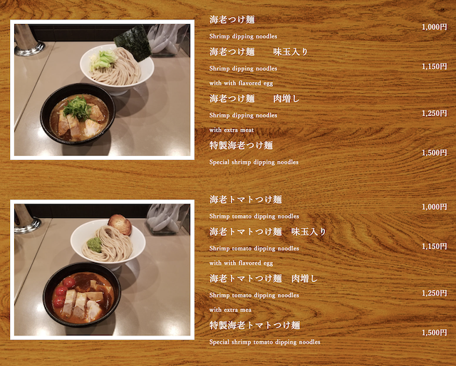 新宿つけ麺五ノ神製作所(五之神製作所):東京最強「濃厚蝦湯沾麵」 新宿つけ麺五ノ神製作所(五之神製作所):東京最強「濃厚蝦湯沾麵」